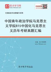 中国青年政治学院马克思主义学院815中国化马克思主义历年考研真题汇编