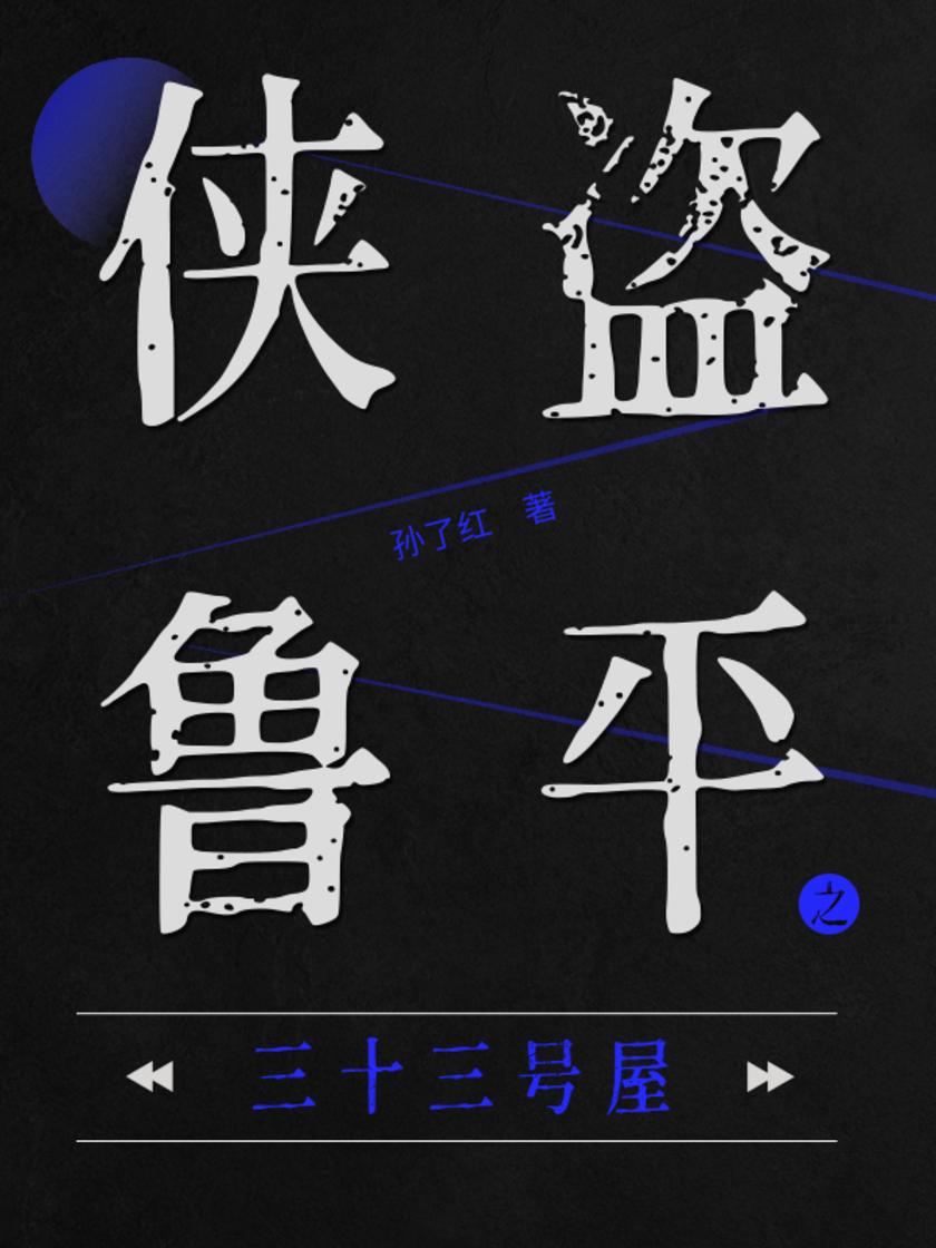 侠盗鲁平：三十三号屋