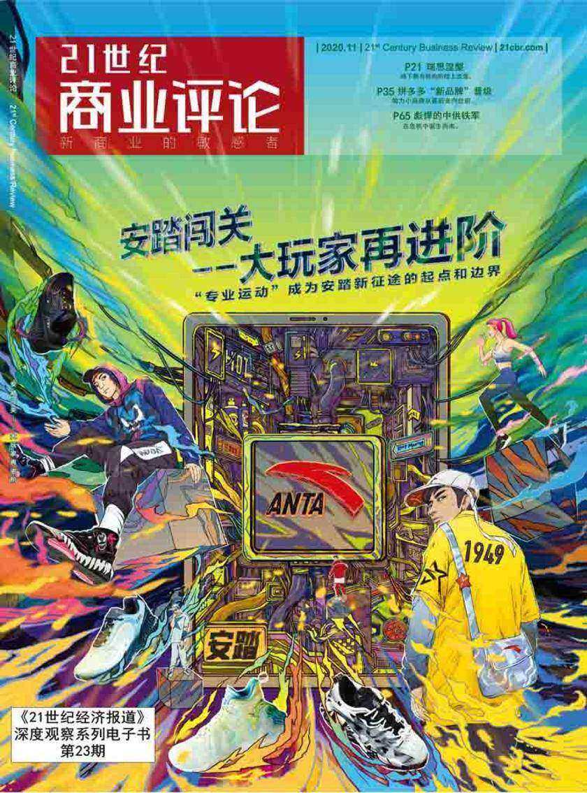 安踏闯关：大玩家再进阶(《21世纪商业评论》)