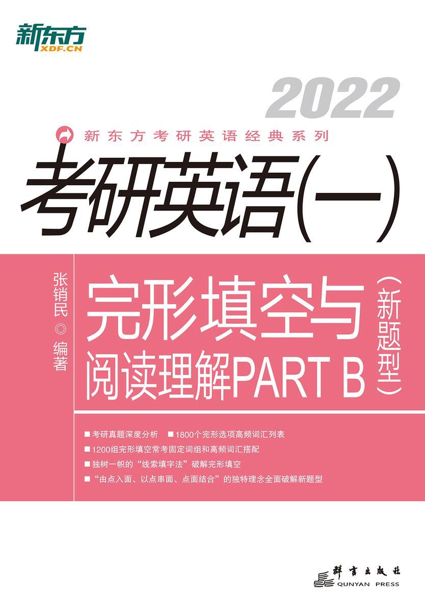 (2022)考研英语(一)完形填空与阅读理解PART B(新题型)