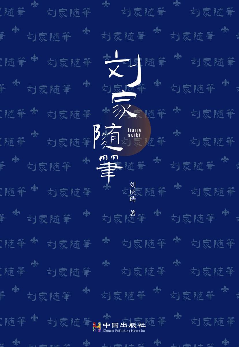 刘家随笔