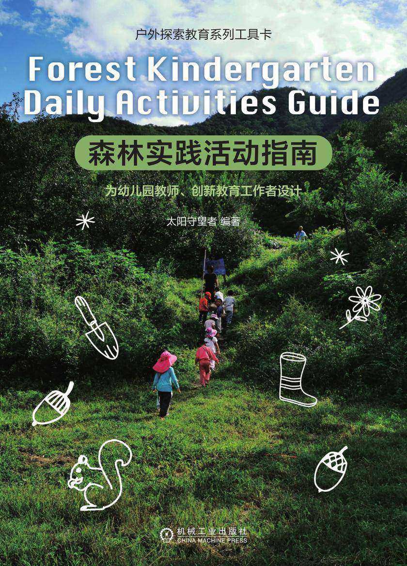 森林实践活动指南