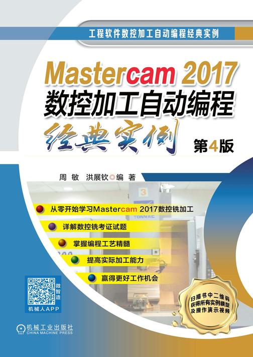Mastercam2017数控加工自动编程经典实例 第4版