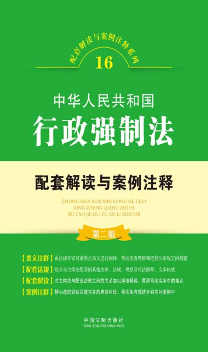 中华人民共和国行政强制法配套解读与案例注释