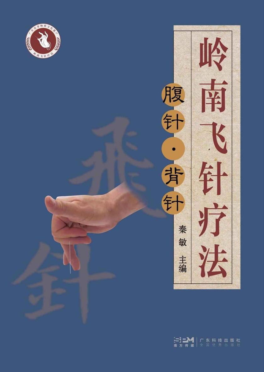 岭南飞针疗法:腹针?背针