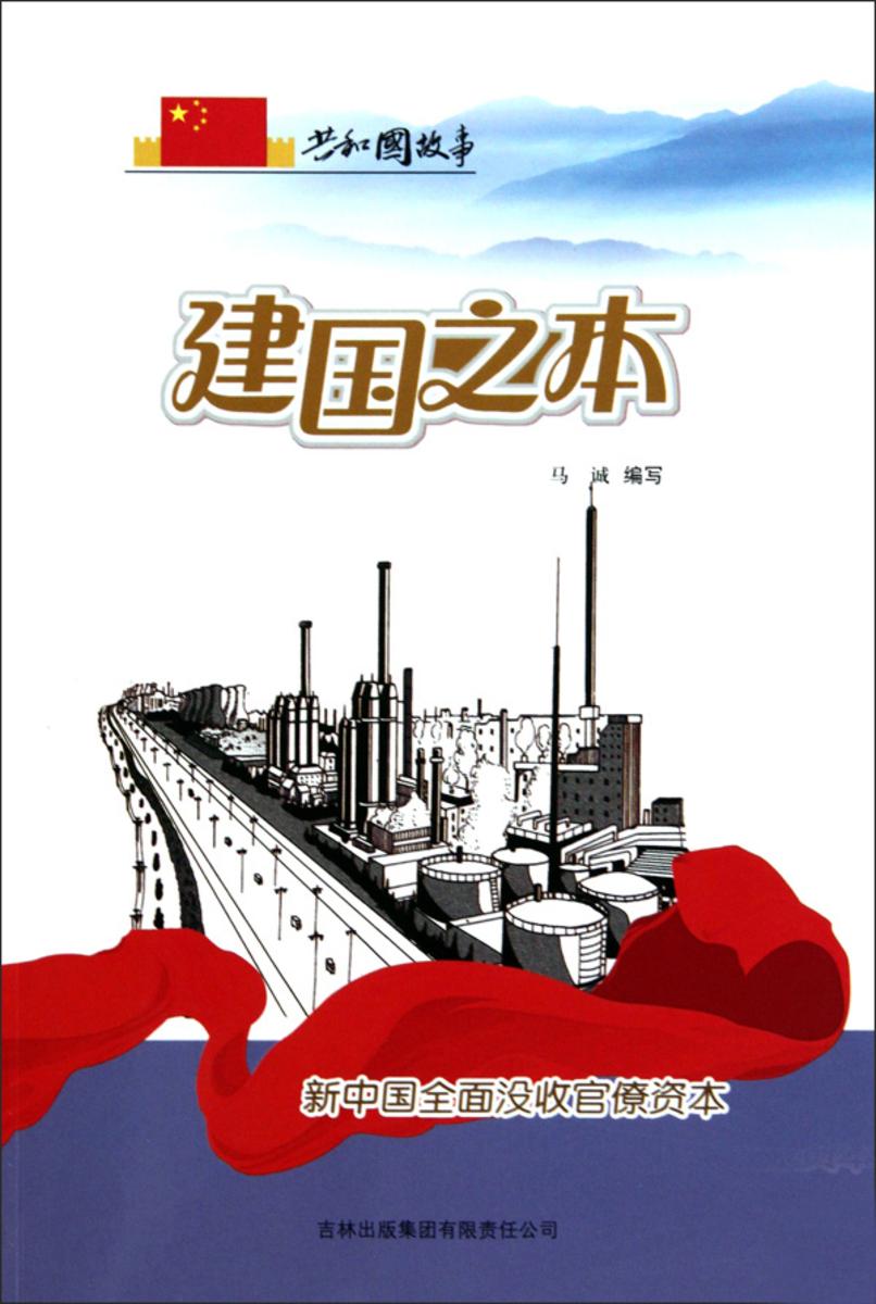 建国之本:新中国全面没收官僚资本