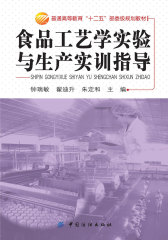 食品工艺学实验与生产实训指导