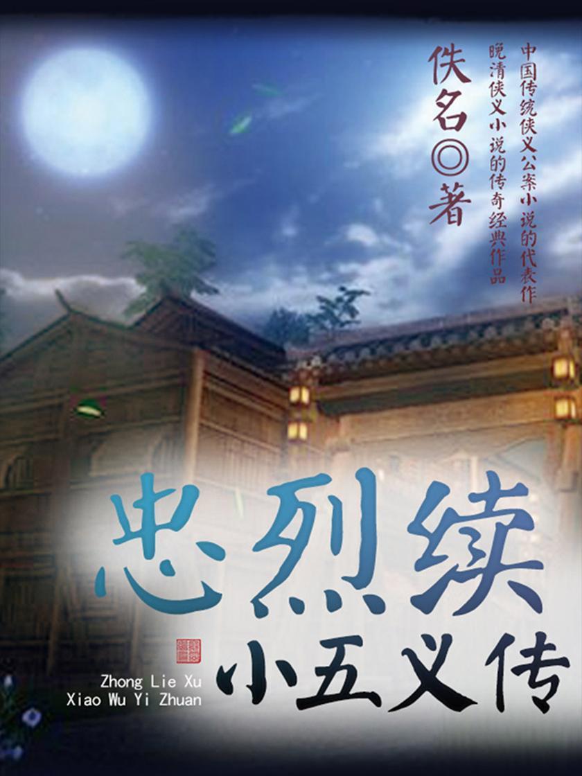 古典文学精品：忠烈续小五义传