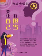 要让自己有担当