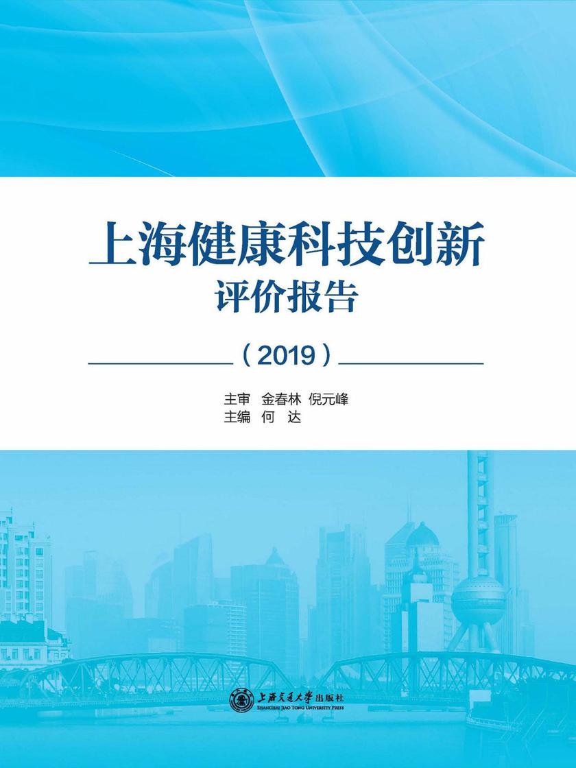 上海健康科技创新评价报告(2019)