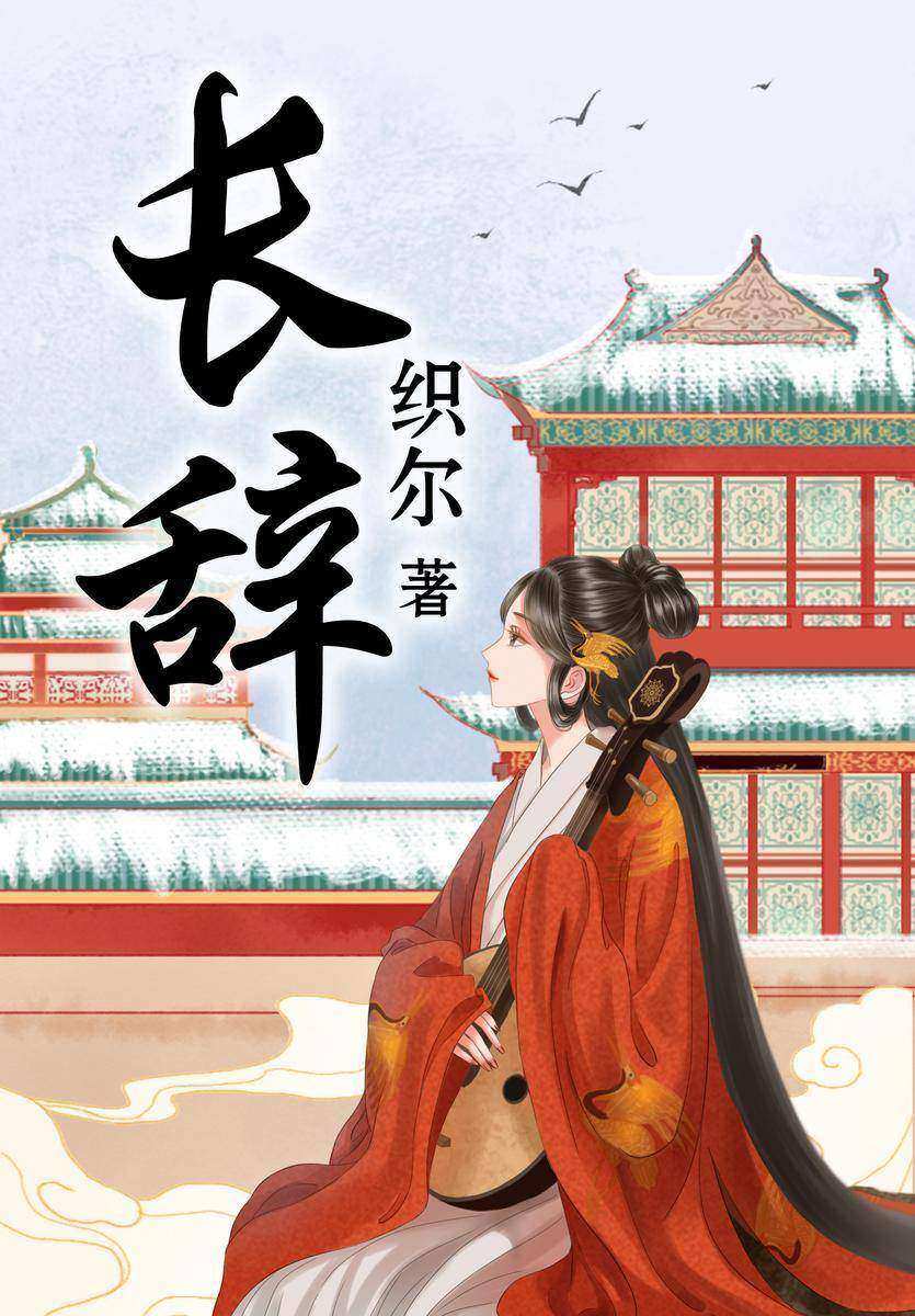 长辞(【宫斗+虐恋情深+双重生】知乎人气作者织尔继《行止晚》后又一虐心古言!少年时的惊鸿一瞥,两世的爱恨纠缠。)