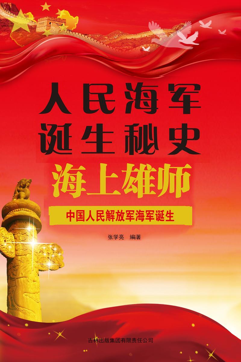 人民海军诞生秘史