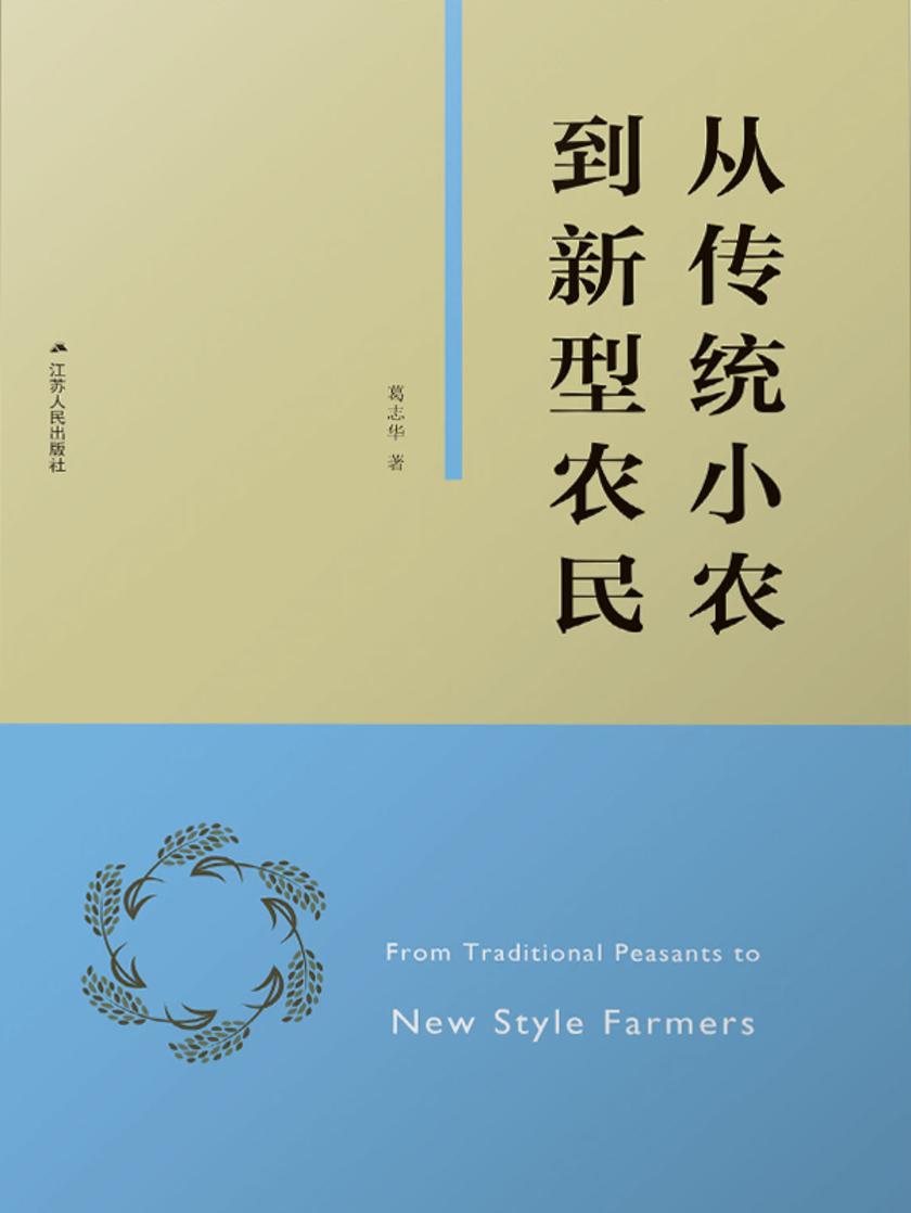 从传统小农到新型农民