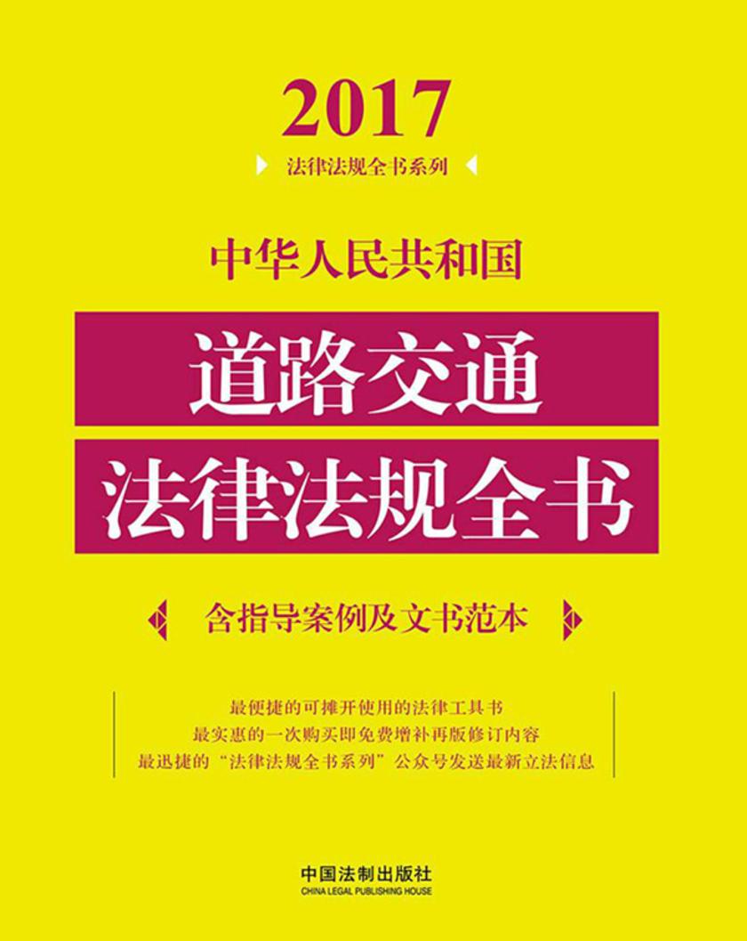 中华人民共和国道路交通法律法规全书(含指导案例及文书范本)(2017年版)