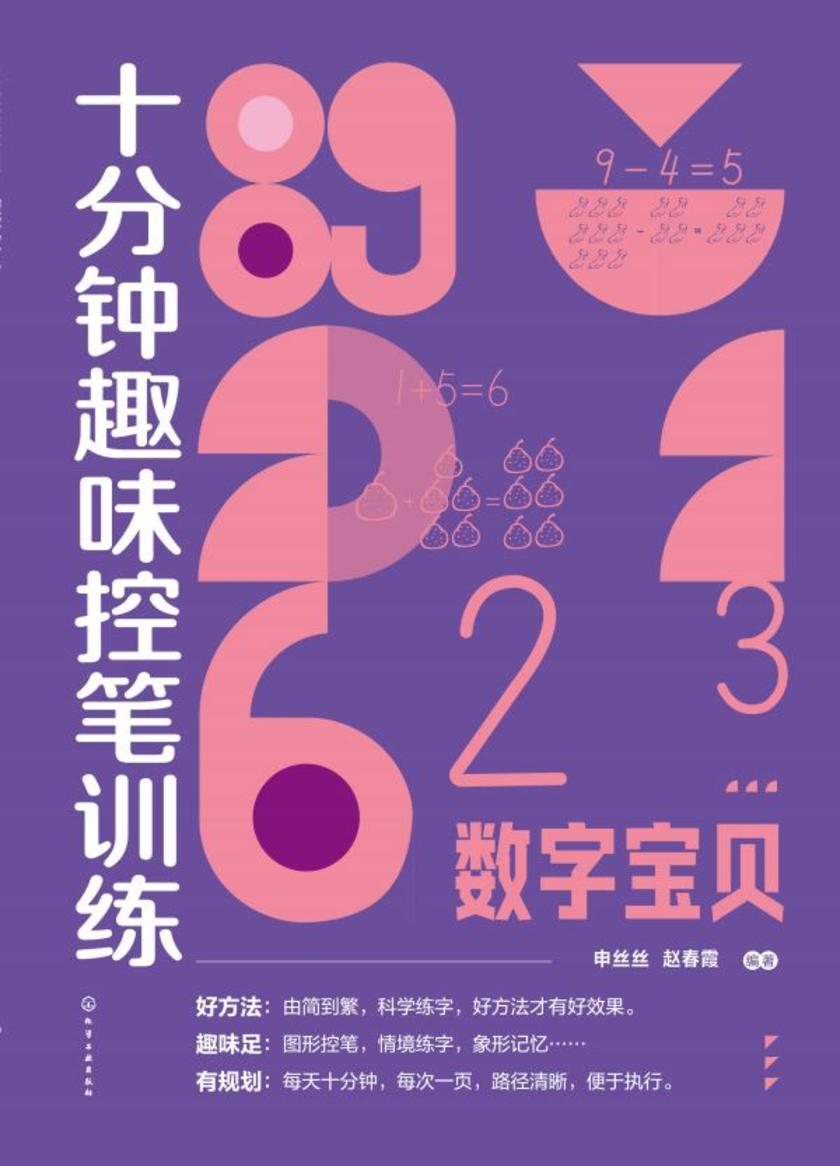 十分钟趣味控笔训练.数字宝贝