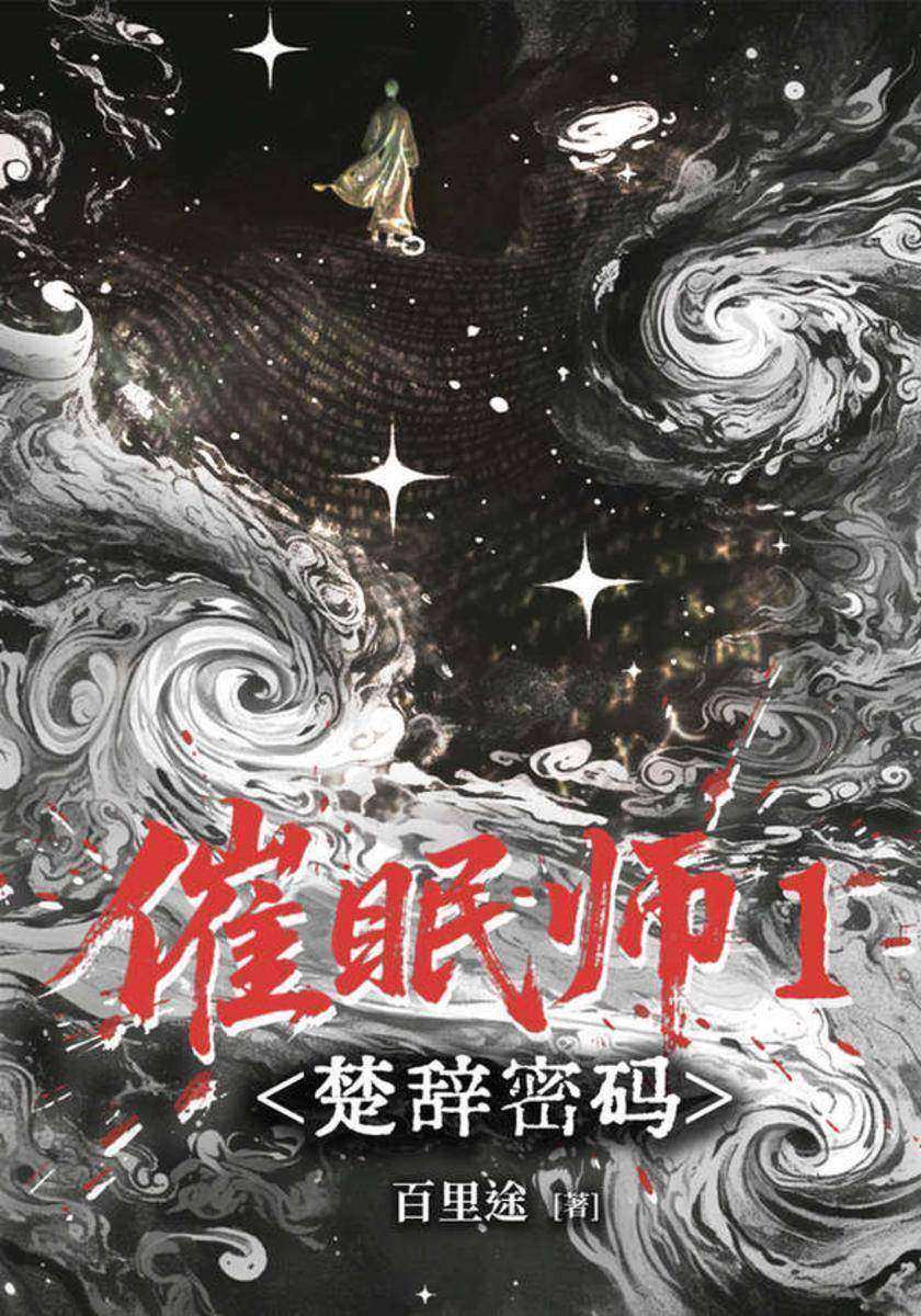 催眠师1:楚辞密码