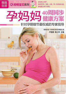 孕妈妈40周同步健康方案