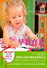 0-6岁早教育儿百科全书(试读本)