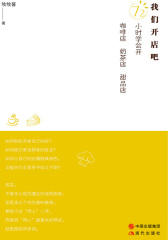 我们开店吧：72小时学会开咖啡店、奶茶店、甜品店