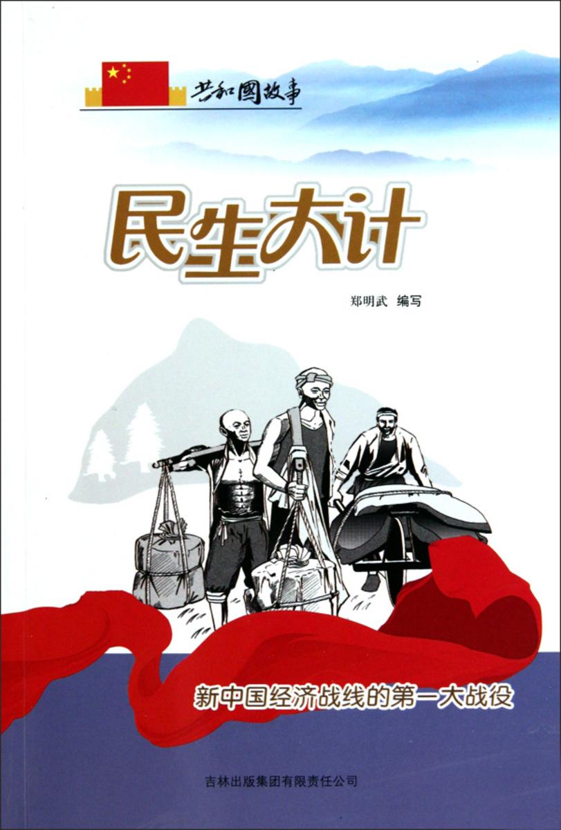 民生大计：新中国经济战线的第一大战役