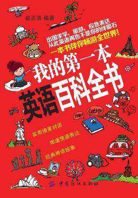 我的第一本英语百科全书