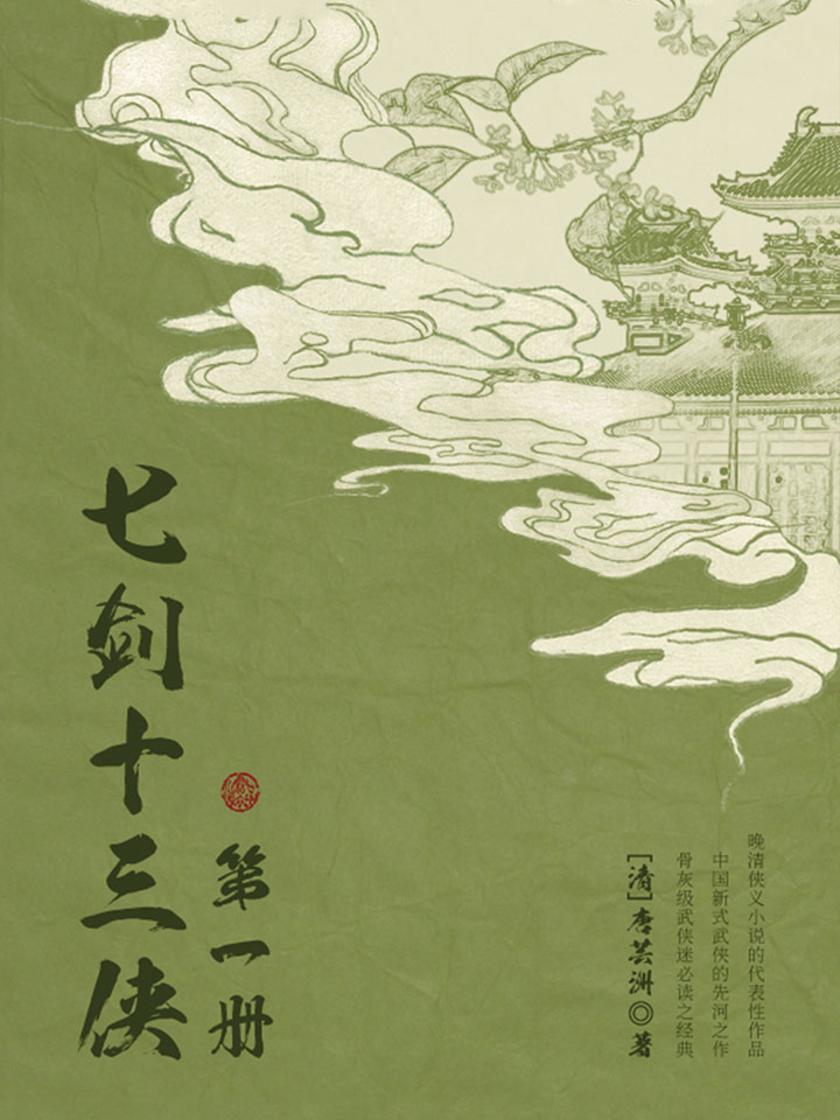 古典文学精品：七剑十三侠·一