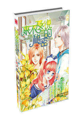 来不及说的秘密（安晴出道五周年重磅巨献，千万粉丝翘首以待！）(试读本)