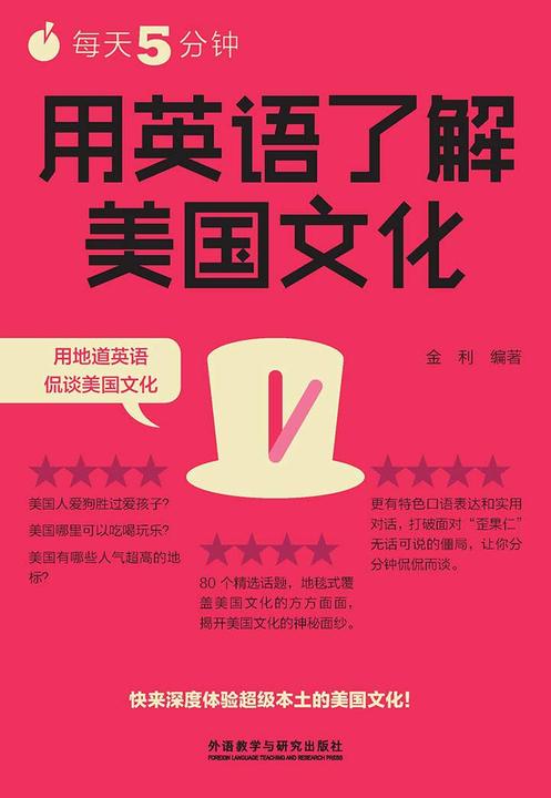 每天5分钟，用英语了解美国文化