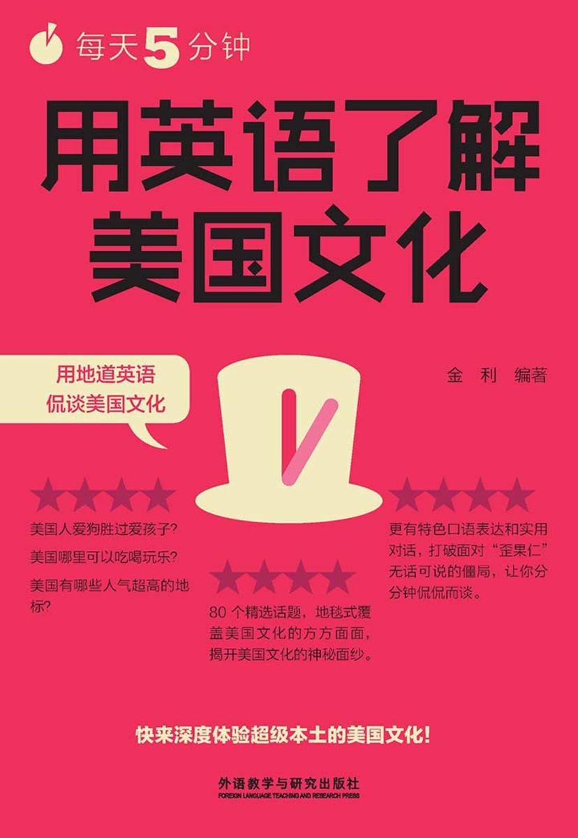 每天5分钟，用英语了解美国文化