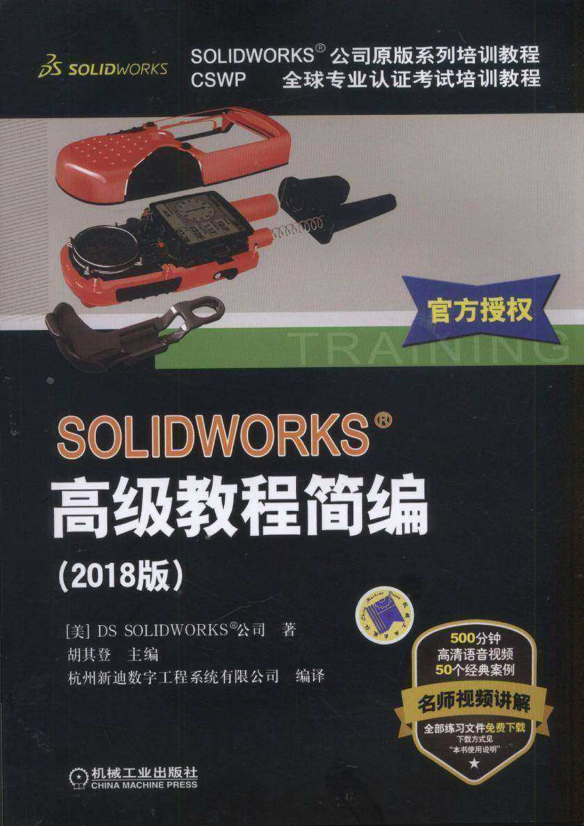 SOLIDWORKS®高级教程简编(2018版)