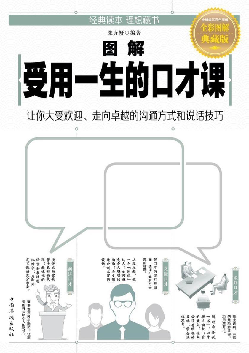 图解受用一生的口才课
