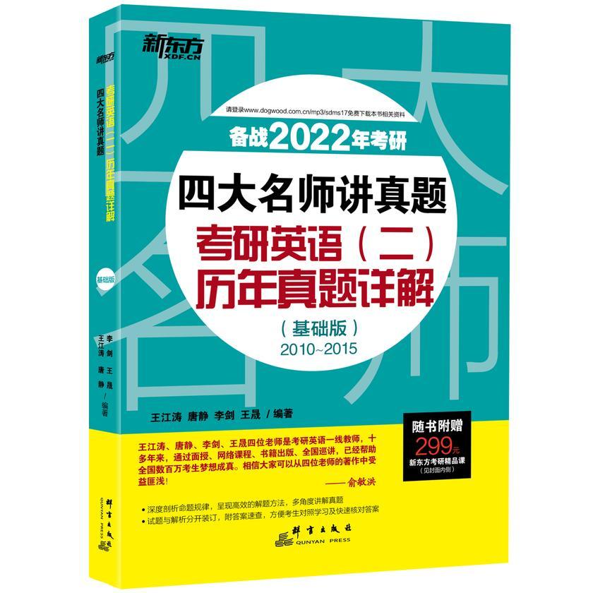 (2022)四大名师讲真题 考研英语(二)历年真题详解(基础版)
