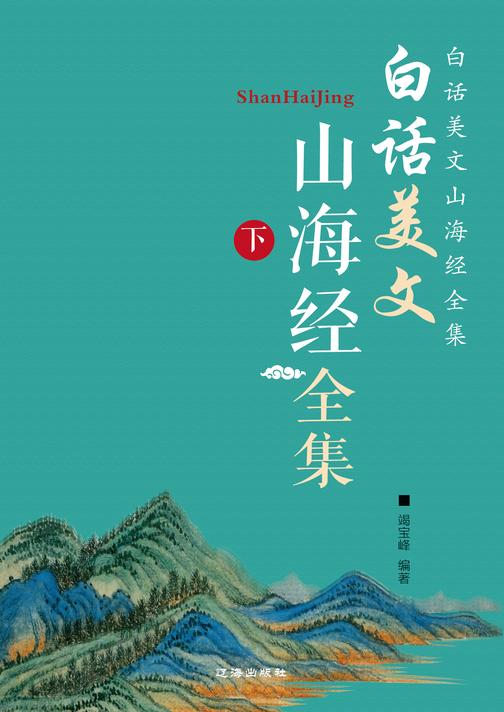 白话美文山海经全集(下)