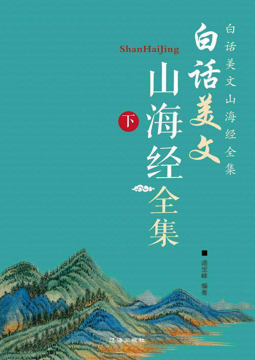 白话美文山海经全集(下)