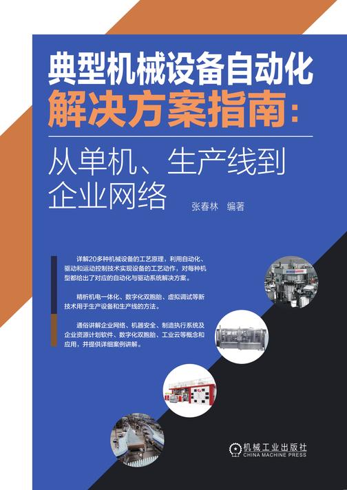 典型机械设备自动化解决方案指南:从单机、生产线到企业网络