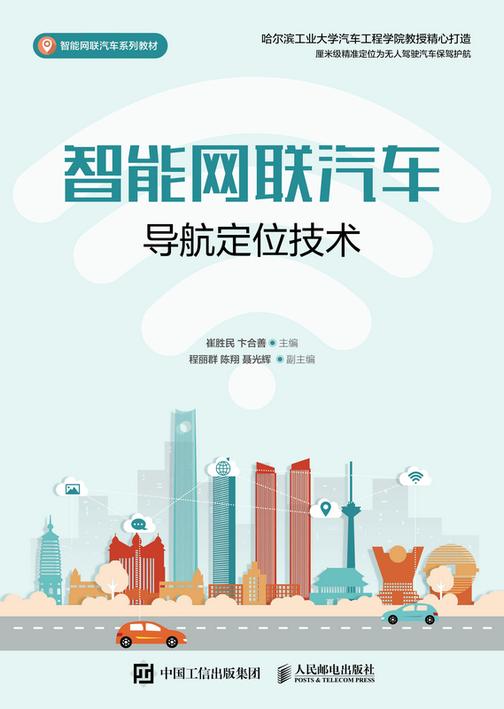 智能网联汽车导航定位技术