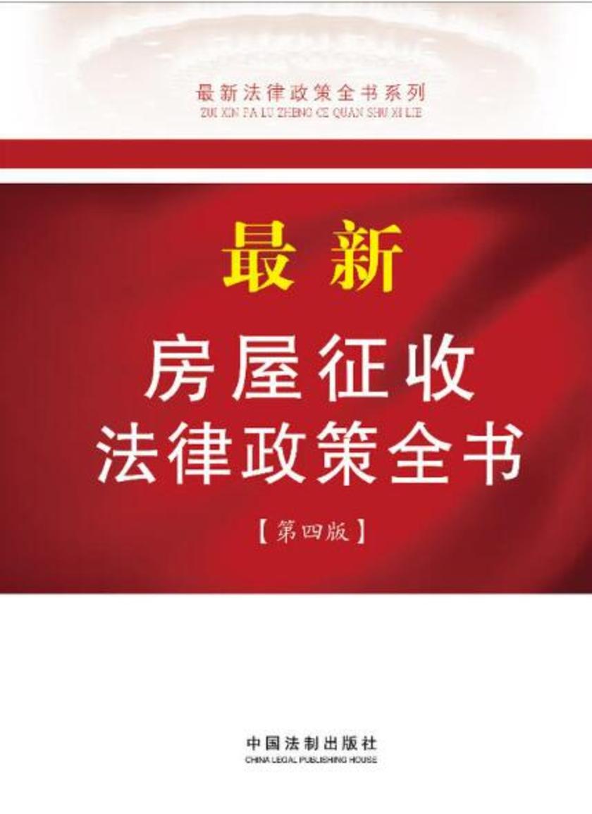 *新房屋征收法律政策全书(第四版)