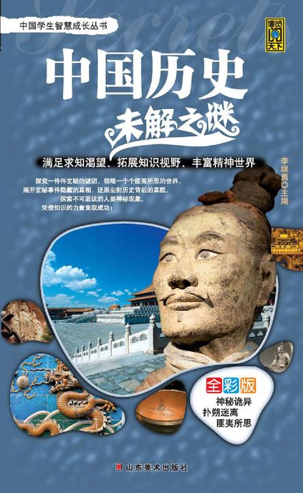 中国历史未解之谜