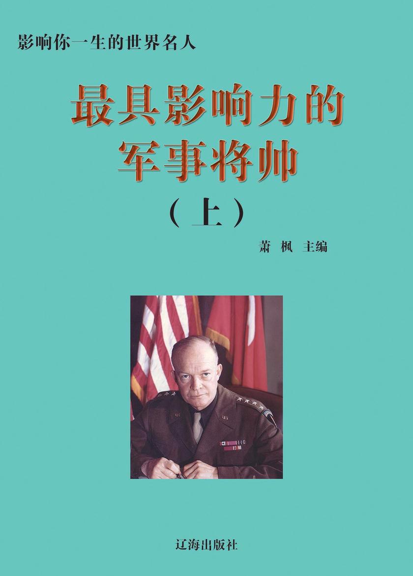 影响力的军事将帅(上册)