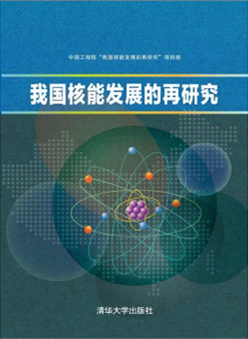 我国核能发展的再研究