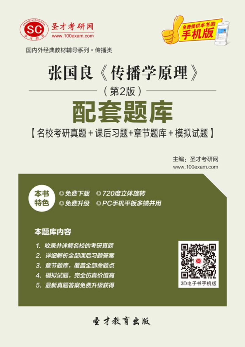 张国良《传播学原理》（第2版）配套题库【名校考研真题＋课后习题＋章节题库＋模拟试题】