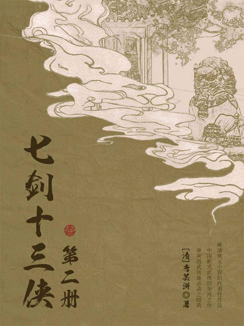 古典文学精品：七剑十三侠·二