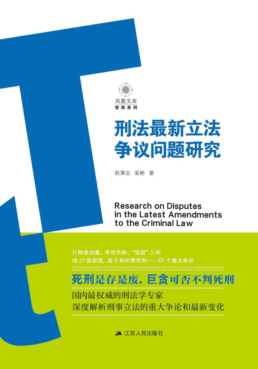 刑法**立法争议问题研究