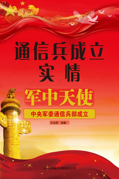 通信兵成立实情