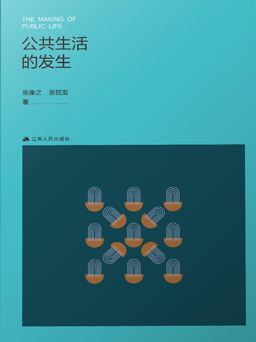 公共生活的发生