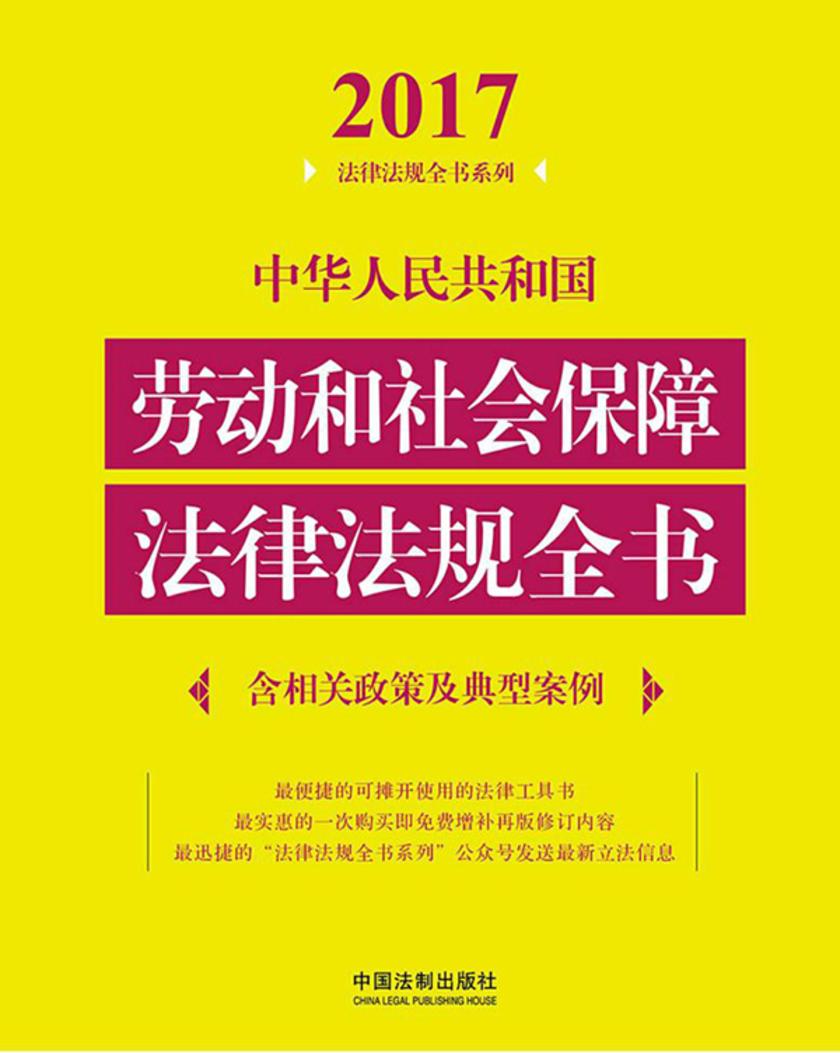 中华人民共和国劳动和社会保障法律法规全书(含相关政策及典型案例)(2017年版)