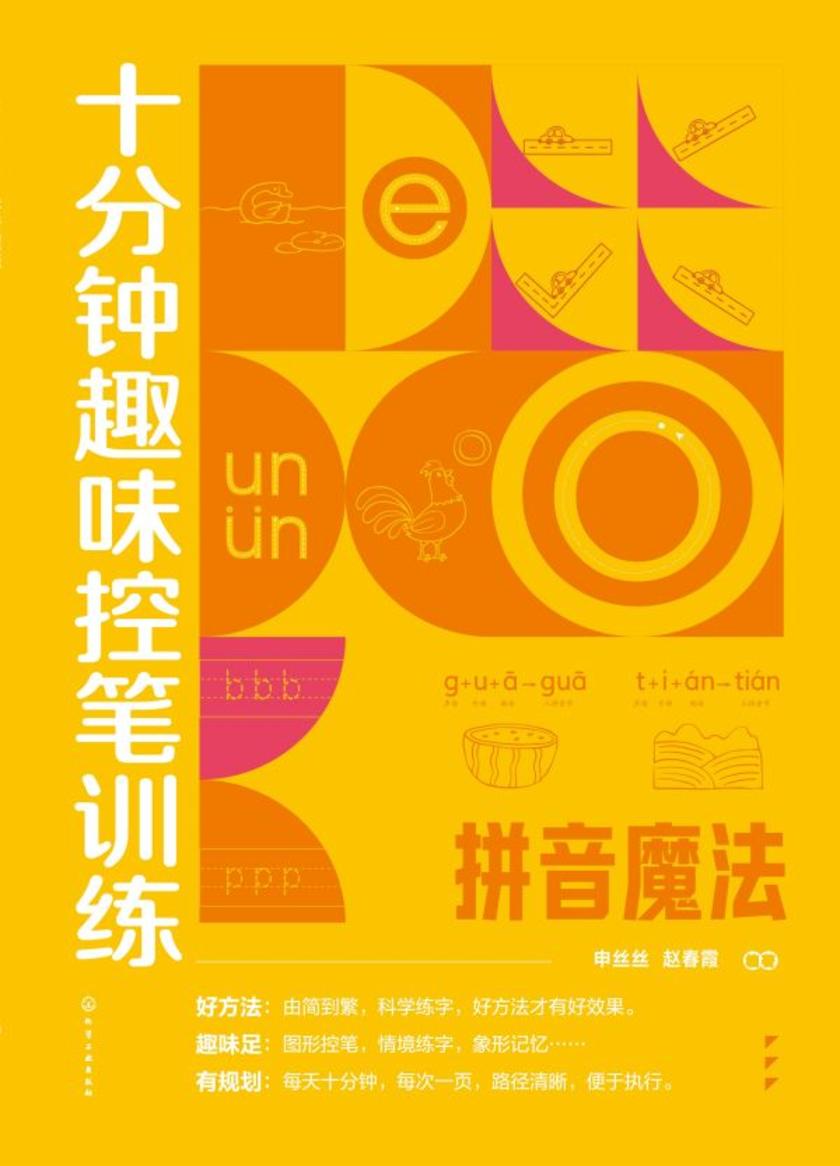 十分钟趣味控笔训练.拼音魔法