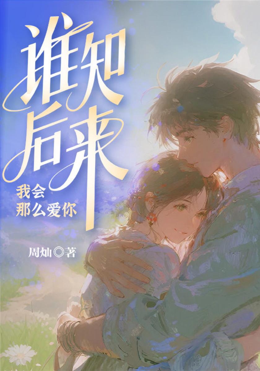谁知后来,我会那么爱你