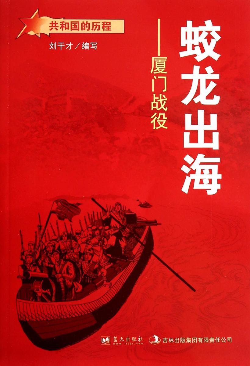 蛟龙出海：厦门战役