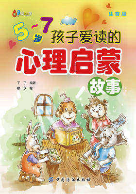 5-7岁孩子爱读的心理启蒙故事(注音版)